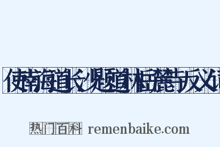 使南海道长沙题道林岳麓寺反义词是什么意思的图片